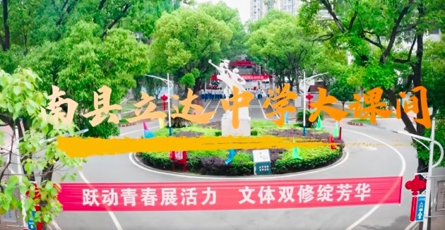 南县立达中学开展大课间活动