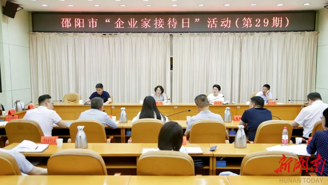 邵阳市举行第二十九期“企业家接待日”活动