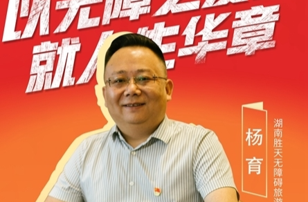 杨育：想打造一个全国无障碍旅游联盟 | 那些“追光向上”的故事⑥