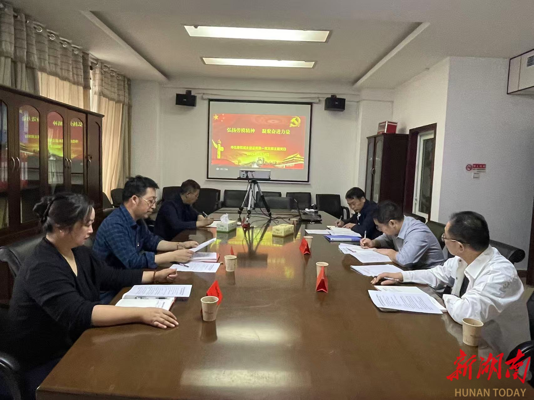 邵阳市住房和城乡建设局召开“弘扬劳模精神 凝聚奋进力量”主题党日活动