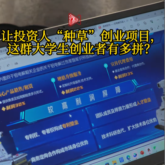 让投资人“种草”创业项目，这群大学生创业者有多拼？
