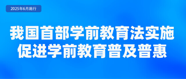 涉学前教育、人脸识别技术应用等 6月起这些新规将施行