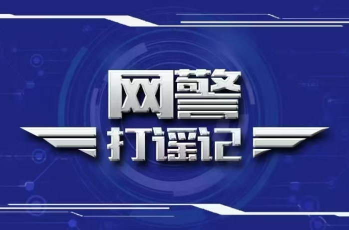 公安部公布8起涉险情、灾情、警情等领域网络谣言案件 