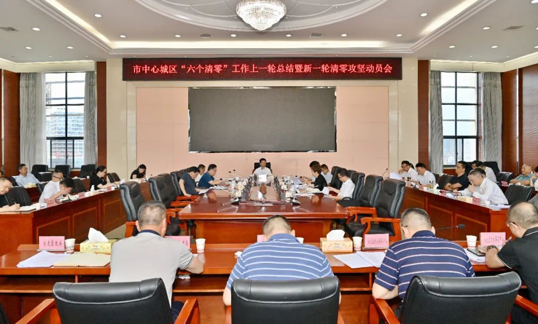 张家界市中心城区“六个清零”工作上一轮总结暨新一轮清零攻坚动员会召开