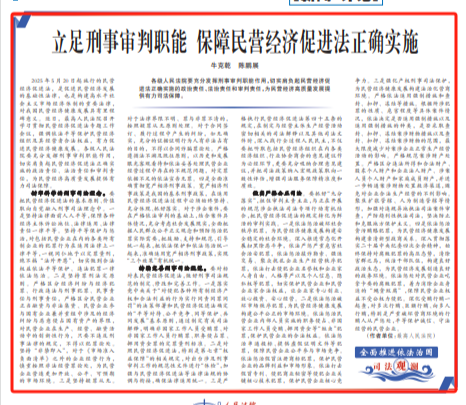 立足刑事审判职能 保障民营经济促进法正确实施 