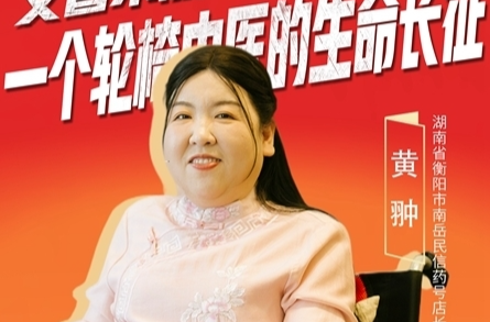 黄翀：一位轮椅中医的生命长征 | 那些“追光向上”的故事④