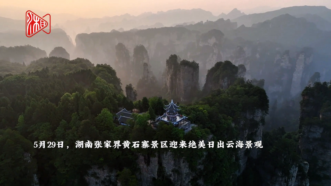 张家界黄石寨上演史诗级日出云海