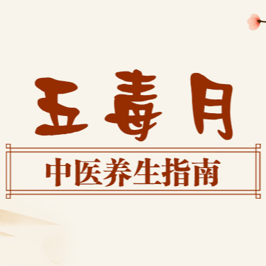 破解“五毒月”迷思：湿热夹击，中医教你三招科学“避毒”养生