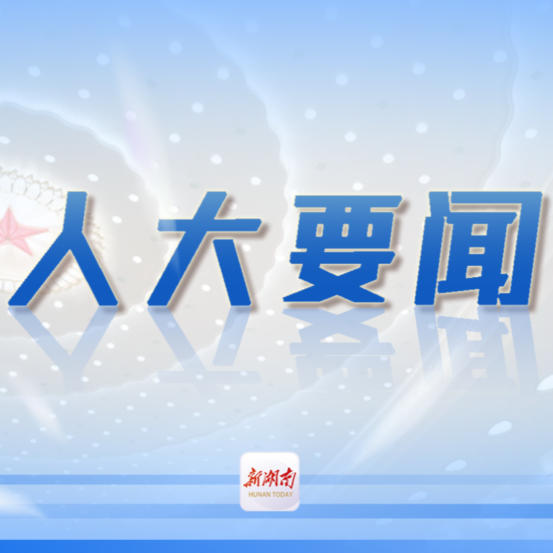 烏蘭在城步調(diào)研 找準(zhǔn)“位” 盡好“責(zé)” 推動(dòng)基層人大工作規(guī)范運(yùn)行