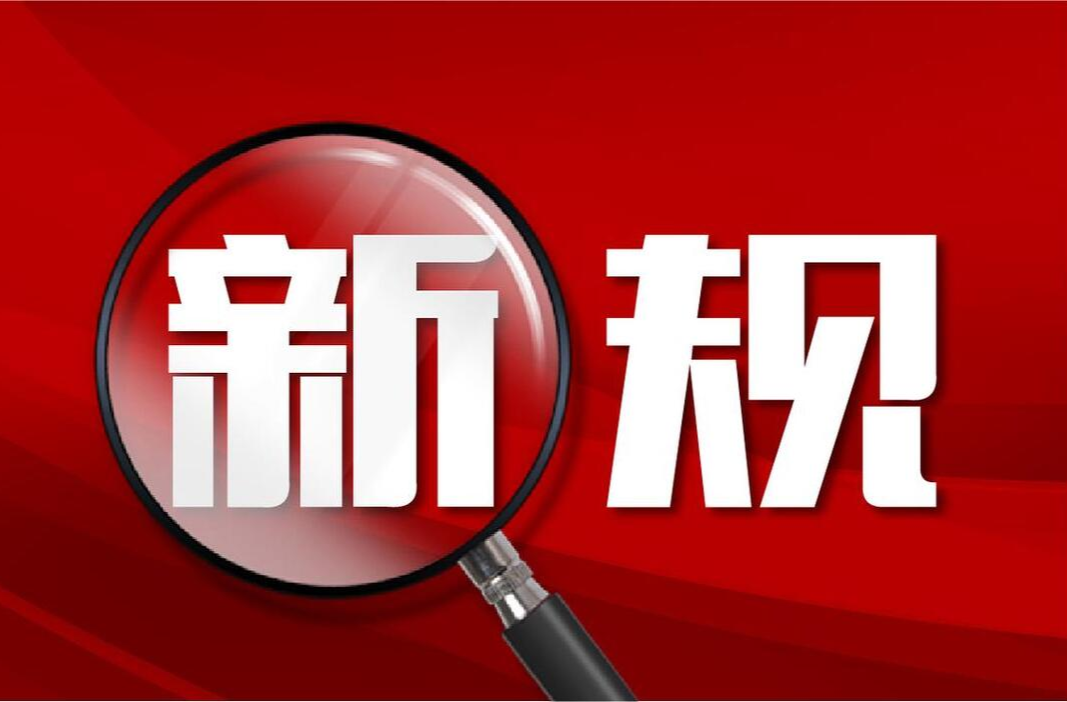 6月起，这些新规将影响你我生活！