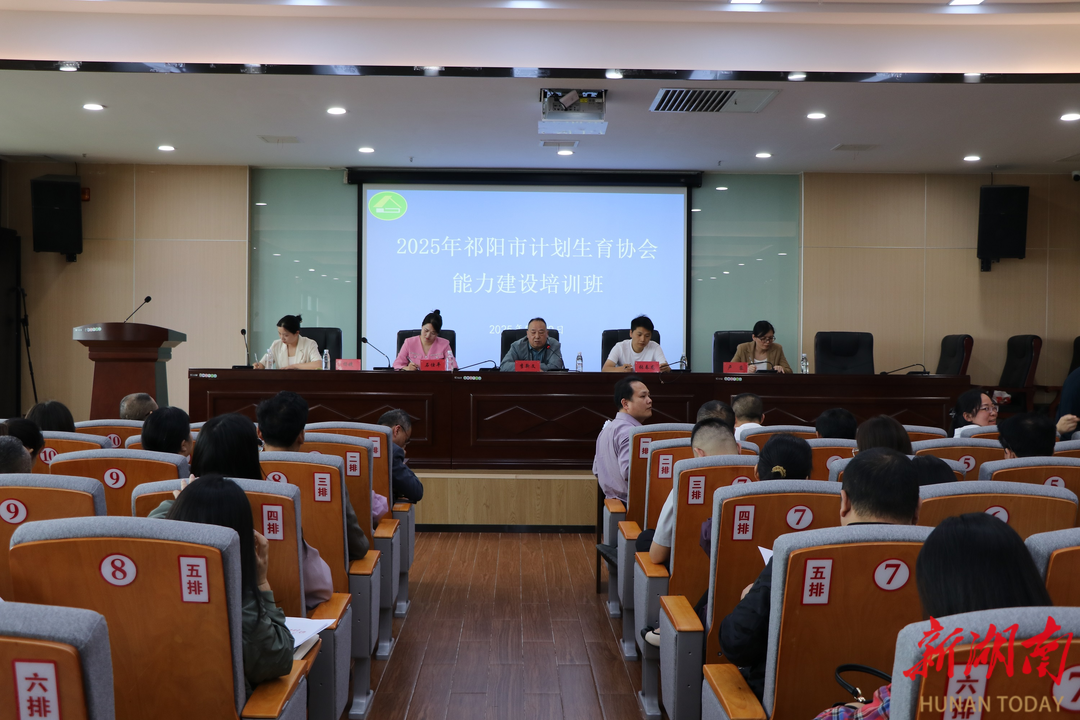 祁阳市计生协举办2025年能力建设培训班