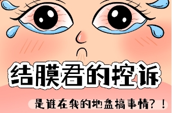 长图｜结膜君的控诉：是谁在我的地盘搞事情！