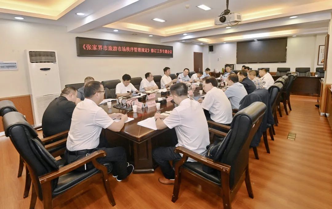 张家界市政府专题研究《张家界市旅游市场秩序管理规定》修订工作