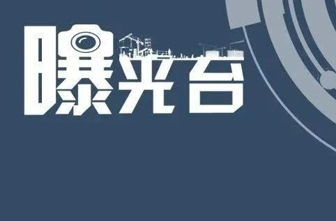 警示！长沙曝光4起安全生产“打非治违”典型案例