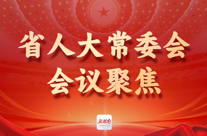 省十四屆人大常委會第十六次會議舉行列席代表座談會：嵌入基層治理體系 積極發(fā)揮代表作用
