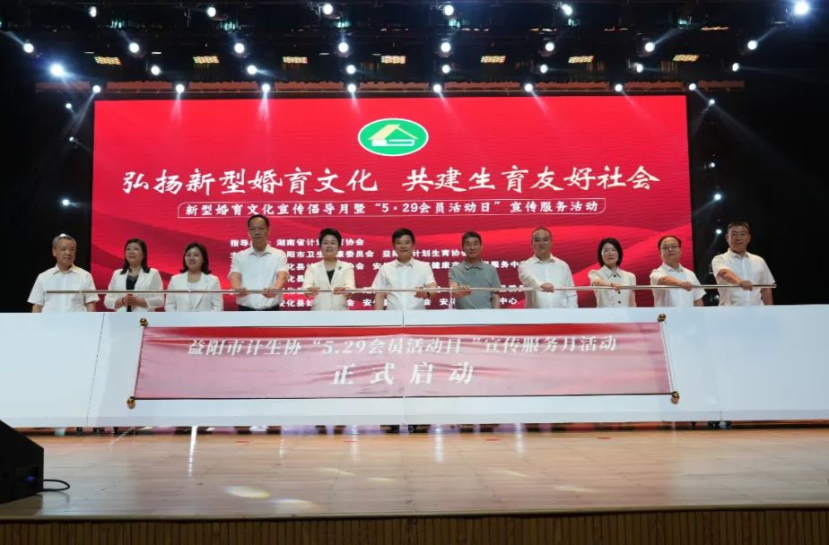 弘扬新型婚育文化  建设生育友好社会——益阳市主题宣传服务活动在安化盛大启幕