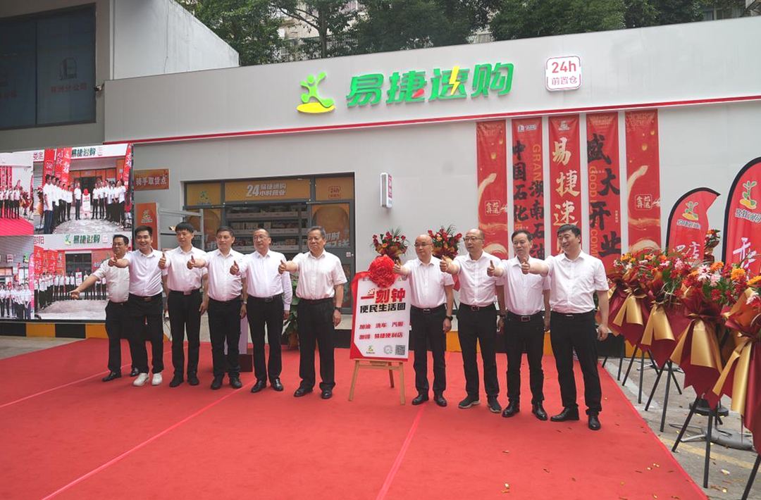 中石化株洲石油易捷即时零售泰山旗舰店揭牌 打造 “15分钟生活圈” 新标杆
