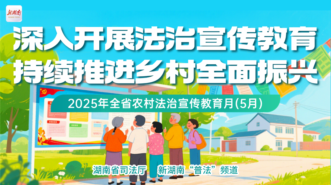 專題|深入開展法治宣傳教育 持續(xù)推進(jìn)鄉(xiāng)村全面振興