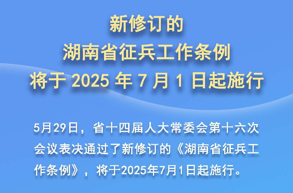 全文|新修订的《湖南省征兵工作条例》将于2025年7月1日起施行