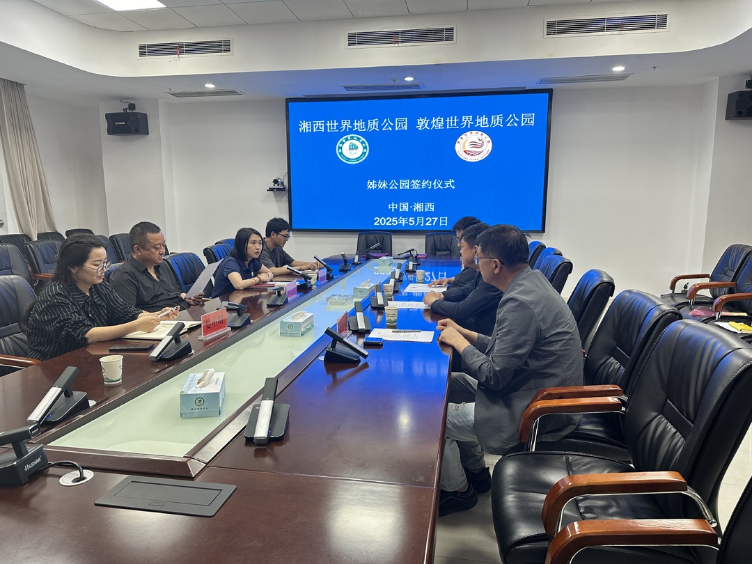 湘西世界地质公园与敦煌世界地质公园缔结“姊妹”公园