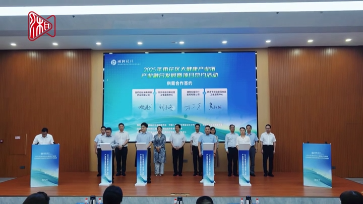 雨花区大健康产业链产业融合发展暨项目签约活动举行
