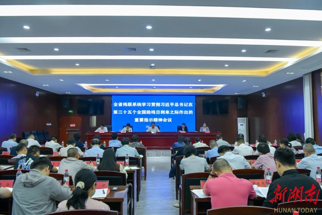 省残联召开学习贯彻习近平总书记在第三十五个全国助残日到来之际作出的重要指示精神会议