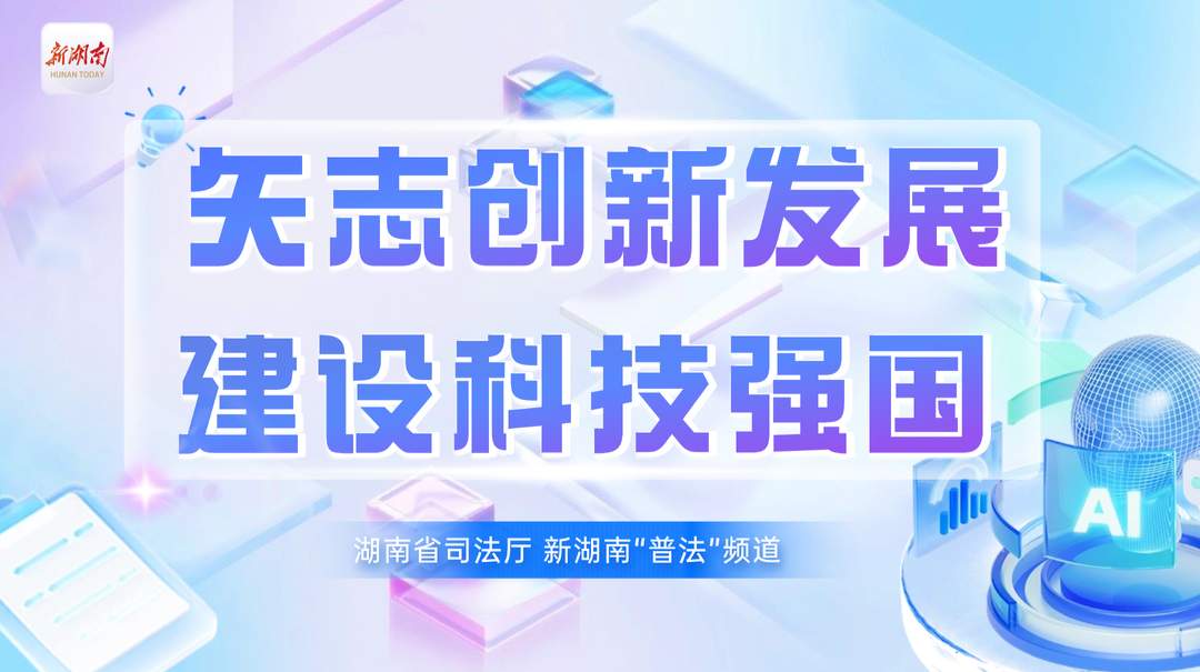 專題|矢志創(chuàng)新發(fā)展 建設(shè)科技強(qiáng)國