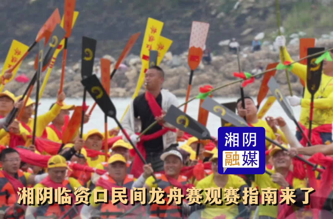 视频 | 湘阴临资口民间龙舟赛观赛指南来了