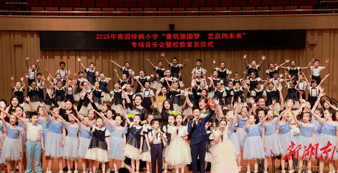 原创校歌引千人和鸣 小学生童声唱响长沙音乐厅