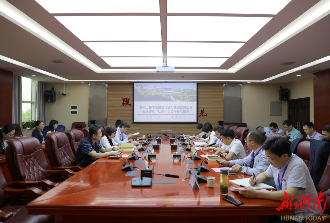 城乡建设部专家组到湖南工程学院开展专业认证现场考查