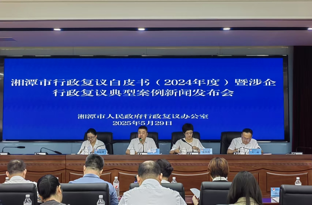 深入推进法治政府建设 湘潭发布行政复议白皮书及涉企行政复议典型案例