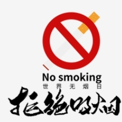 拒绝烟草诱惑 对第一支烟说不——2025年世界无烟日科普