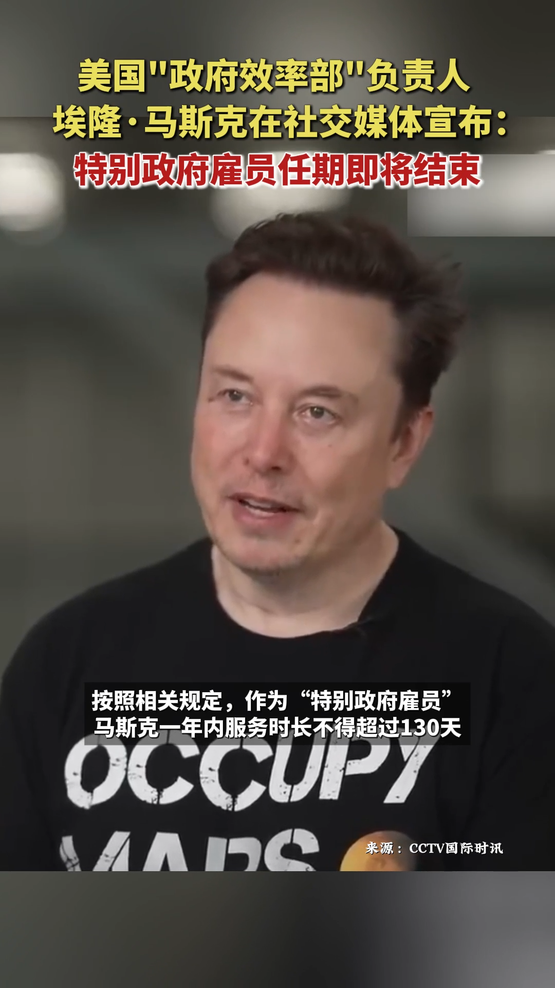 马斯克确认特别政府雇员任期即将结束