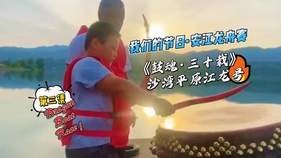 视频 | 听“沙湾平原江龙号”喊出的一首《鼓魂·三十载》