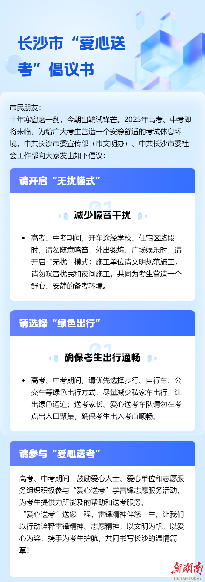 长沙发布“雷锋家乡学雷锋·爱心送考文明护航”倡议书　