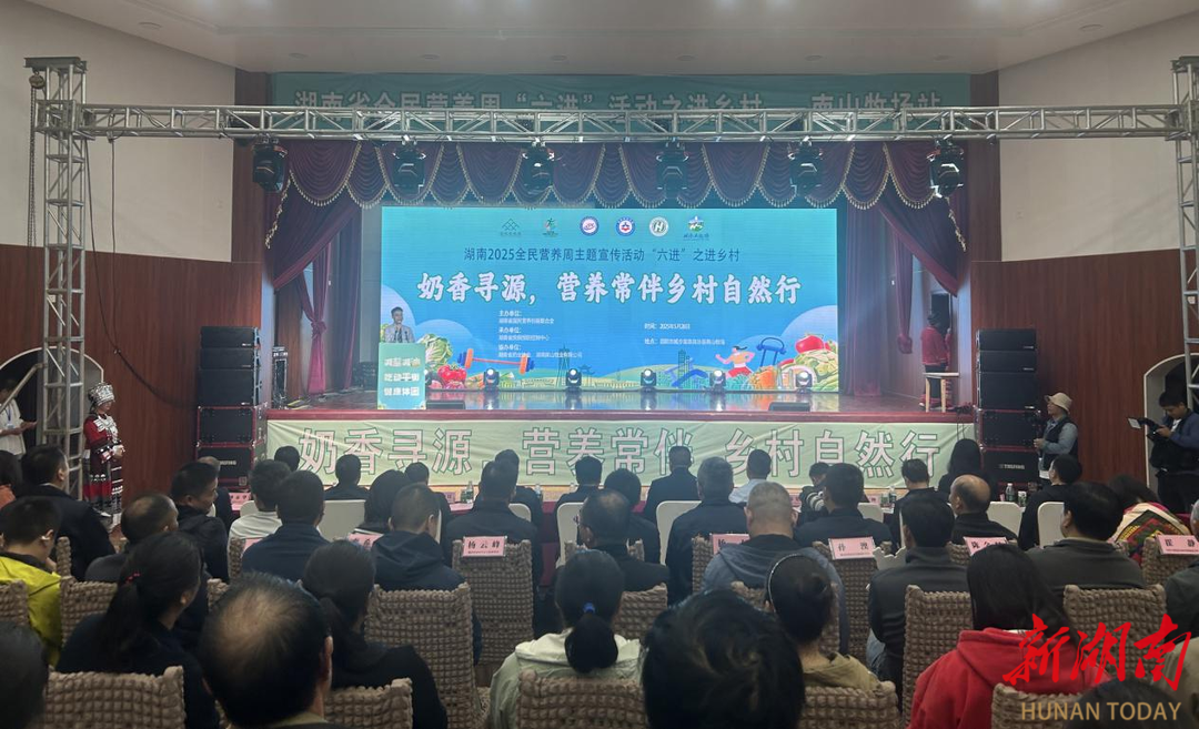 2025年湖南省全民营养周活动走进城步南山牧场