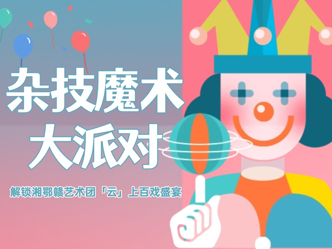 杂技魔术大派对⑦丨滑稽表演《小丑奇幻记》