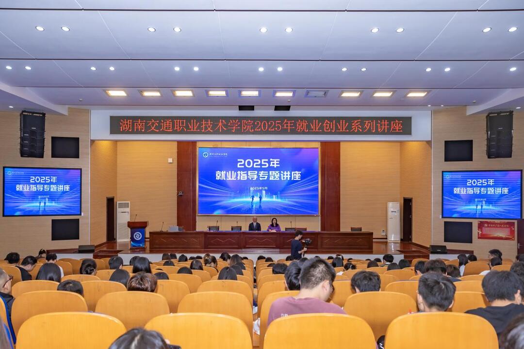 湖南交通职院举办2025年就业指导专题讲座