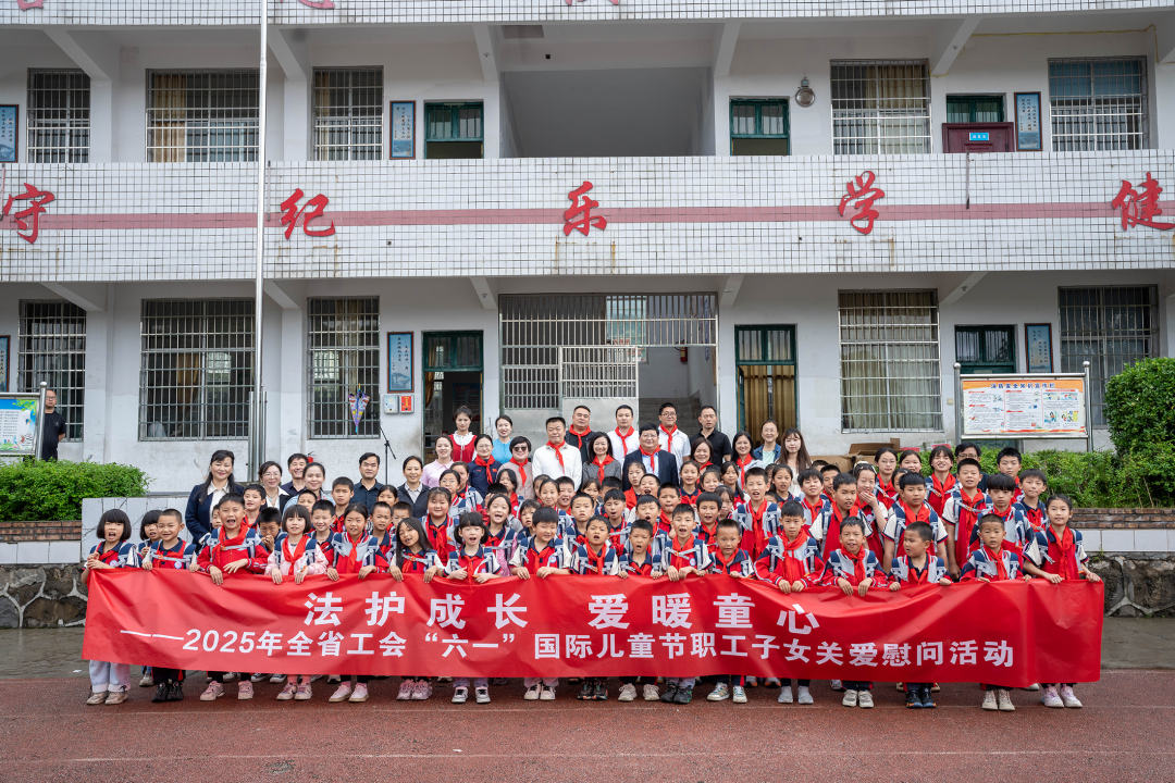 全省工会“六一”国际儿童节职工子女关爱慰问活动启动