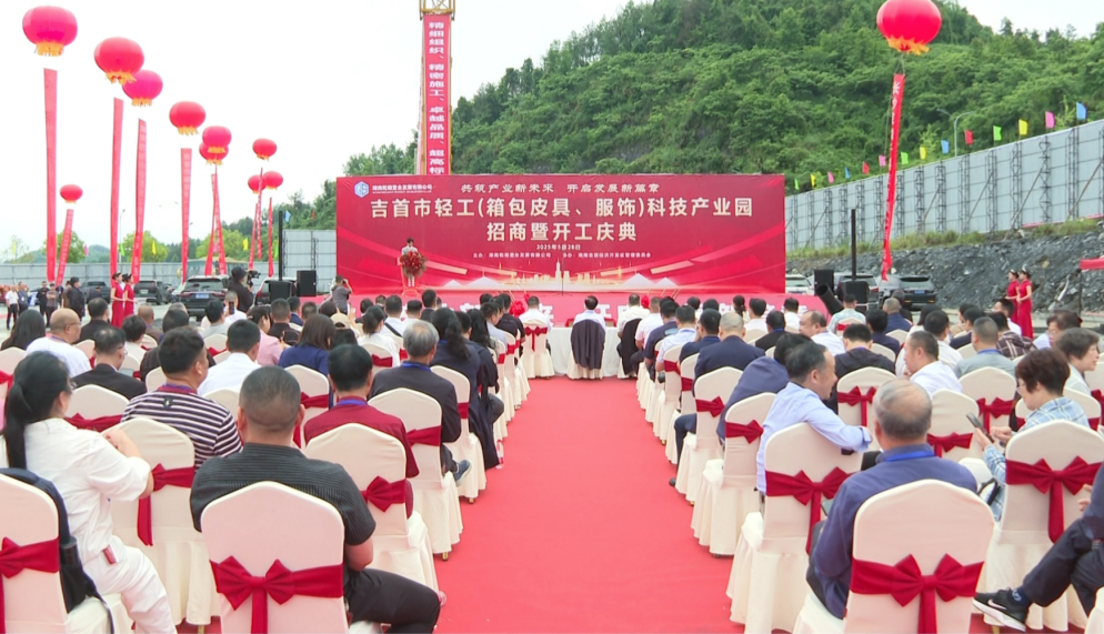 吉首市轻工科技产业园开工