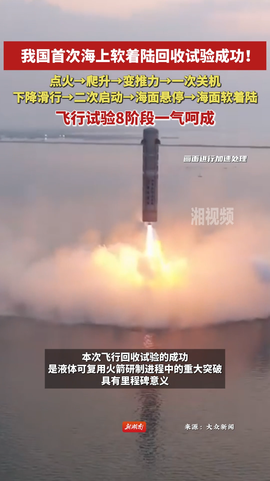 我国首次海上软着陆回收试验成功！