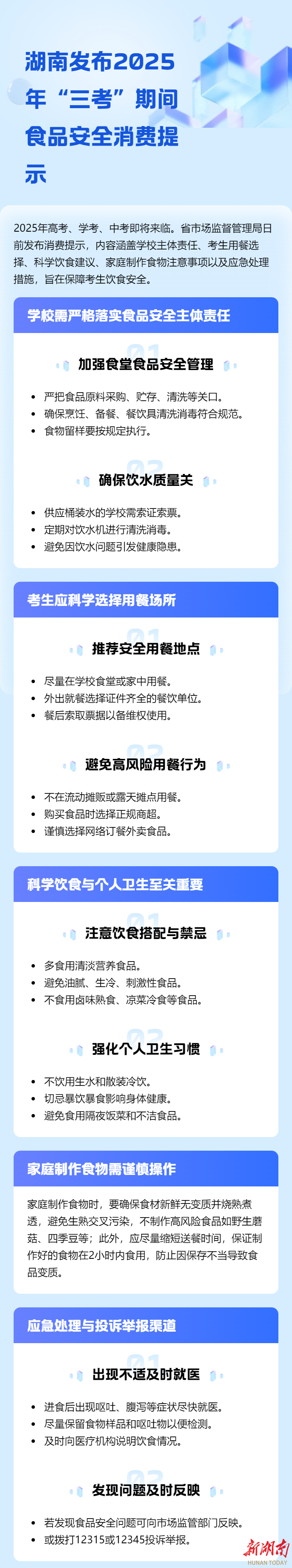 湖南发布2025年“三考”期间食品安全消费提示