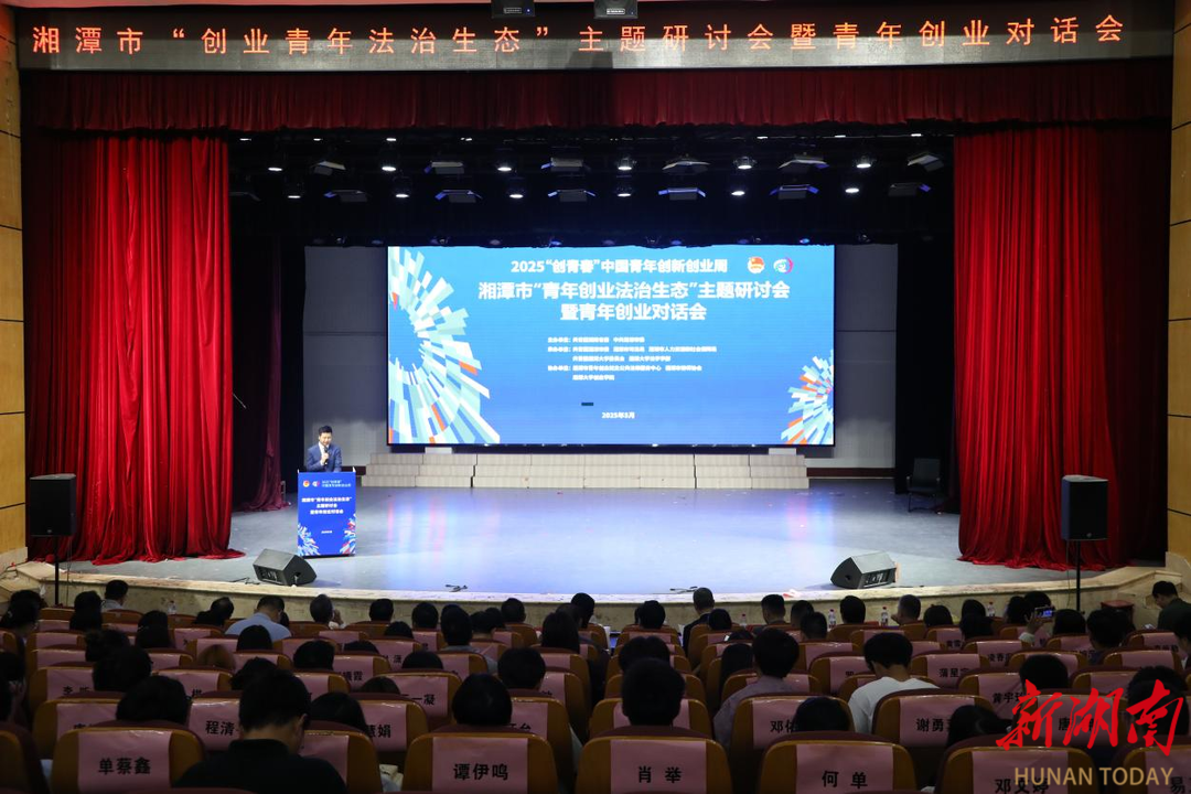 “创在湘潭 梦启韶华”系列报道⑨丨湘潭市“青年创业法治生态”主题研讨会在湘大举行