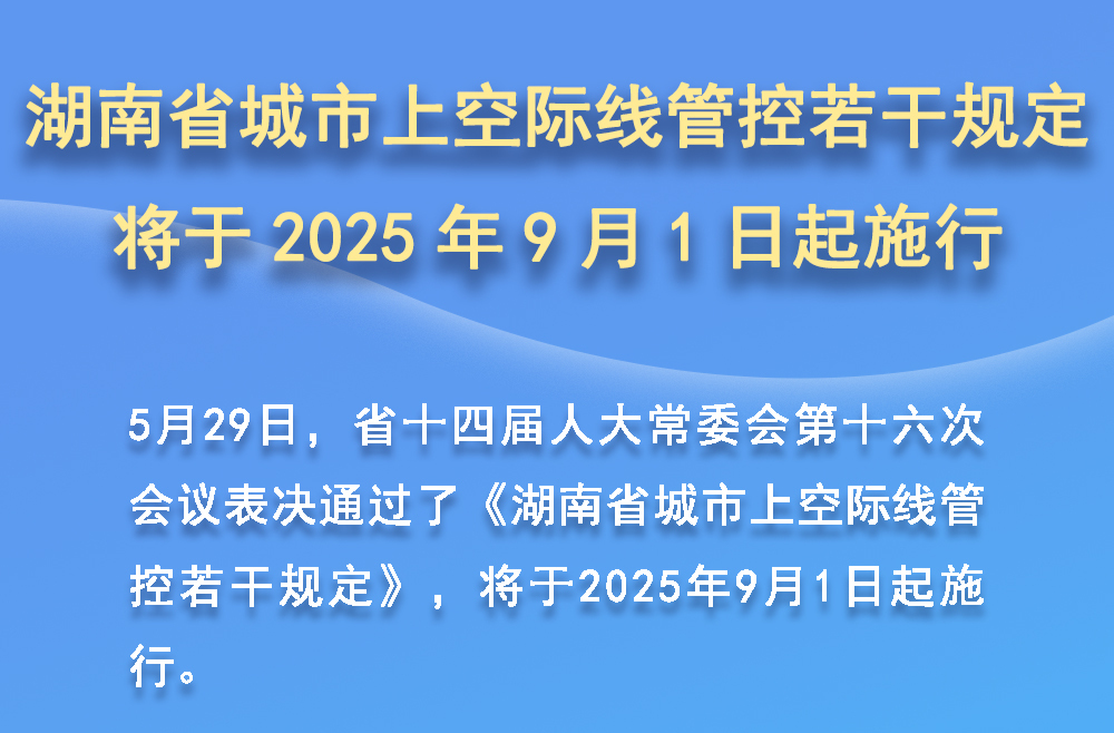 全文|《湖南省城市上空际线管控若干规定》将于2025年9月1日起施行