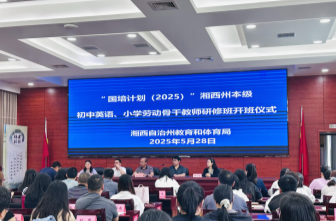 湘西州“国培计划”为小学劳动教育注入新动能