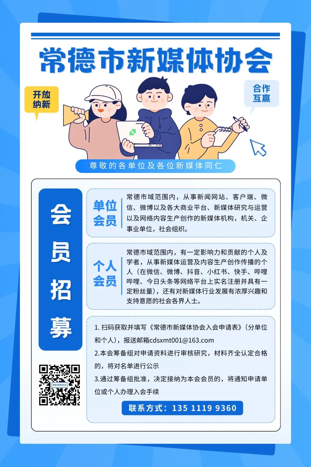 纳新！常德市新媒体协会邀您加入