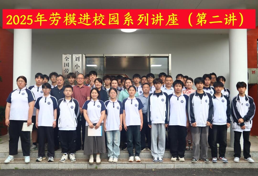 党建引领聚合力 劳模精神润匠心——长沙市蓝天科技中等职业学校开展劳模进校园活动