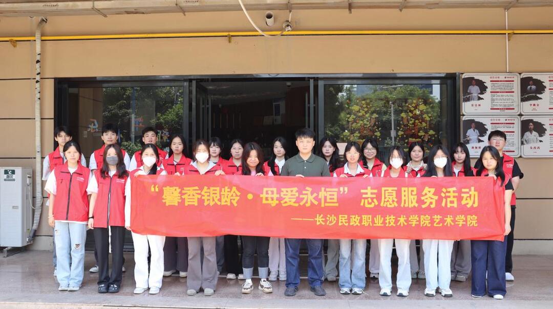 长沙民政职院艺术学院党总支开展“馨香银龄·母爱永恒”志愿服务活动
