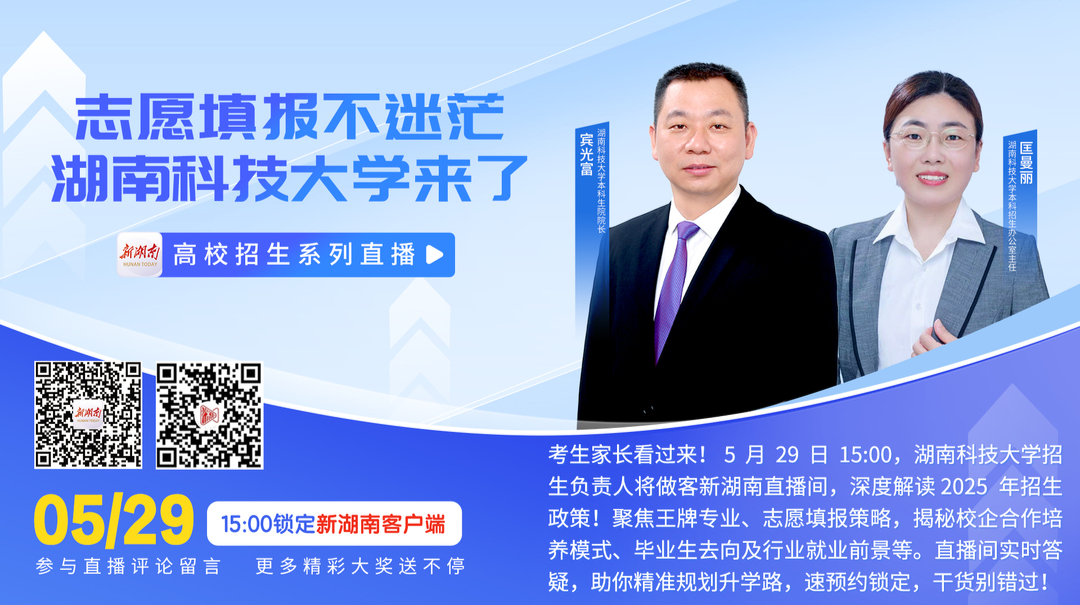 直播回顾｜志愿填报不迷茫 湖南科技大学来了