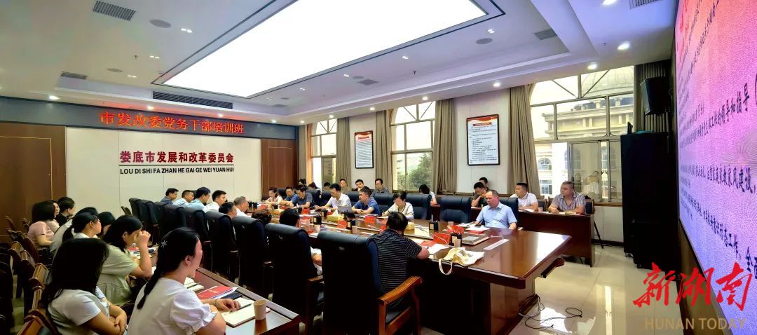 娄底市发改委举办第二期党务干部培训班